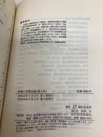 鉄鋼の実際知識 (商品知識シリーズ) 東洋経済新報社 鋼材倶楽部