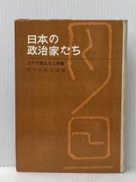 ※イタミ有 日本の政治家たち (1965年) 路書房 田々宮 英太郎