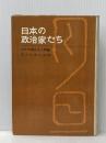 ※イタミ有 日本の政治家たち (1965年) 路書房 田々宮 英太郎