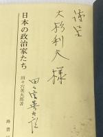 ※イタミ有 日本の政治家たち (1965年) 路書房 田々宮 英太郎