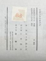 ※イタミ有 日本の政治家たち (1965年) 路書房 田々宮 英太郎