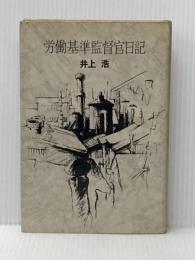※イタミ有 労働基準監督官日記 (1979年)