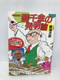 一獲千金の発明論 (Take Books) 竹書房 藤増 次郎