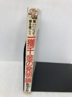 一獲千金の発明論 (Take Books) 竹書房 藤増 次郎