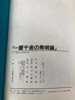 一獲千金の発明論 (Take Books) 竹書房 藤増 次郎