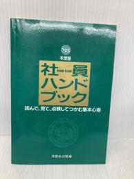 社員ハンドブック 1993年度版―読んで、見て、点検してつかむ基本心得 清話会出版 清話会出版