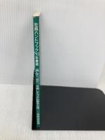 社員ハンドブック 1993年度版―読んで、見て、点検してつかむ基本心得 清話会出版 清話会出版