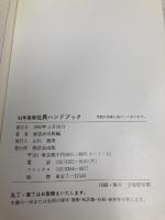 社員ハンドブック 1993年度版―読んで、見て、点検してつかむ基本心得 清話会出版 清話会出版