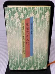 憲法改正入門: 第九条の具体的改正案を提示 ブレーン出版 清原 淳平