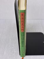 憲法改正入門: 第九条の具体的改正案を提示 ブレーン出版 清原 淳平