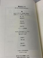 憲法改正入門: 第九条の具体的改正案を提示 ブレーン出版 清原 淳平