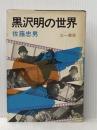 ※イタミ有 黒沢明の世界(1969) 三一書房 佐藤忠男