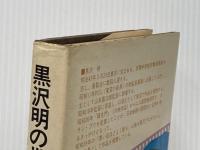 ※イタミ有 黒沢明の世界(1969) 三一書房 佐藤忠男