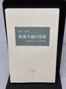 【※カバー無し】教養主義の没落: 変わりゆくエリ-ト学生文化 (中公新書 1704) 中央公論新社 竹内洋
