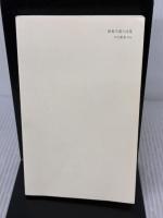 【※カバー無し】教養主義の没落: 変わりゆくエリ-ト学生文化 (中公新書 1704) 中央公論新社 竹内洋