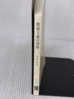 【※カバー無し】教養主義の没落: 変わりゆくエリ-ト学生文化 (中公新書 1704) 中央公論新社 竹内洋