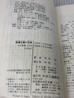 【※カバー無し】教養主義の没落: 変わりゆくエリ-ト学生文化 (中公新書 1704) 中央公論新社 竹内洋