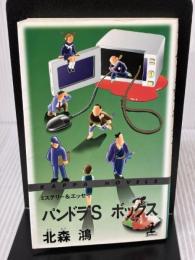 【※イタミ有り】パンドラ’Sボックス (カッパ・ノベルス) 光文社 北森 鴻