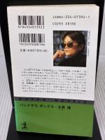 【※イタミ有り】パンドラ’Sボックス (カッパ・ノベルス) 光文社 北森 鴻