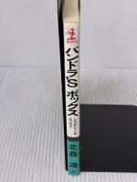 【※イタミ有り】パンドラ’Sボックス (カッパ・ノベルス) 光文社 北森 鴻
