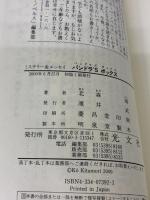 【※イタミ有り】パンドラ’Sボックス (カッパ・ノベルス) 光文社 北森 鴻