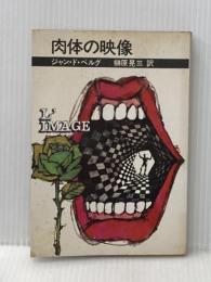 ※イタミ有 肉体の映像 (1967年) 講談社 ジャン・ド・ベルグ