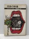 ※イタミ有 肉体の映像 (1967年) 講談社 ジャン・ド・ベルグ