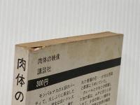 ※イタミ有 肉体の映像 (1967年) 講談社 ジャン・ド・ベルグ