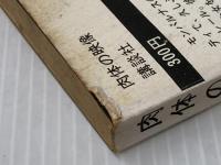 ※イタミ有 肉体の映像 (1967年) 講談社 ジャン・ド・ベルグ