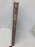 BCG戦略コンセプト ダイヤモンド社 水越 豊
