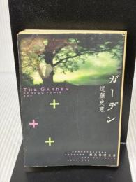 【※イタミ有り】ガーデン (創元推理文庫) (創元推理文庫 M こ 1-3) 東京創元社 近藤史恵