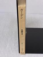 【※イタミ有り】ガーデン (創元推理文庫) (創元推理文庫 M こ 1-3) 東京創元社 近藤史恵