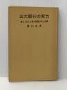 ※カバー無し 三大銀行の実力―富士,住友,三菱の経営分析と戦略 (1970年) 八雲井書院 厚川 正夫