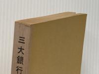 ※カバー無し 三大銀行の実力―富士,住友,三菱の経営分析と戦略 (1970年) 八雲井書院 厚川 正夫
