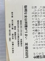 聡明な女は料理がうまい 主婦と生活社 桐島 洋子
