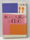 楽しい二人暮しのABC (1981年) 大和書房 三宅 菊子