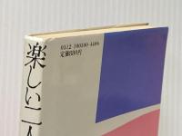 楽しい二人暮しのABC (1981年) 大和書房 三宅 菊子