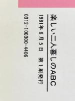 楽しい二人暮しのABC (1981年) 大和書房 三宅 菊子