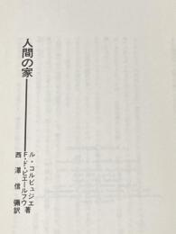 ※カバー無し 人間の家 鹿島出版会 ル・コルビュジエ