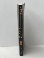 ※カバー無し 人間の家 鹿島出版会 ル・コルビュジエ