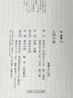 ※カバー無し 人間の家 鹿島出版会 ル・コルビュジエ