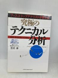 【※書き込み有】究極のテクニカル分析 オーエス出版 黒岩 泰