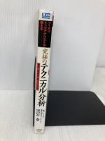 【※書き込み有】究極のテクニカル分析 オーエス出版 黒岩 泰