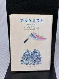 【※イタミ有り】アルケミスト 夢を旅した少年 (角川文庫) KADOKAWA パウロ・コエーリョ