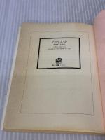 【※イタミ有り】アルケミスト 夢を旅した少年 (角川文庫) KADOKAWA パウロ・コエーリョ