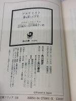 【※イタミ有り】アルケミスト 夢を旅した少年 (角川文庫) KADOKAWA パウロ・コエーリョ