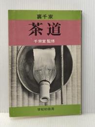 裏千家 茶道 学校初級用 裏千家今日庵文庫 千 宗室
