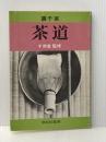 裏千家 茶道 学校初級用 裏千家今日庵文庫 千 宗室