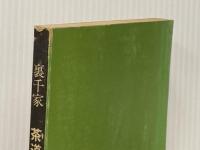 裏千家 茶道 学校初級用 裏千家今日庵文庫 千 宗室