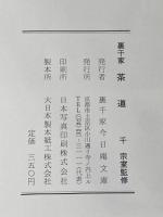 裏千家 茶道 学校初級用 裏千家今日庵文庫 千 宗室